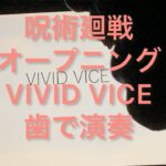 TVアニメ呪術廻戦オープニング　Who-ya Extended「VIVID VICE」を歯で弾いてみた。[耳コピ]