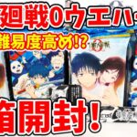 【劇場版 呪術廻戦０】スペシャルレアは１箱に〇枚！？ウエハースを４箱でコンプリ目指す！