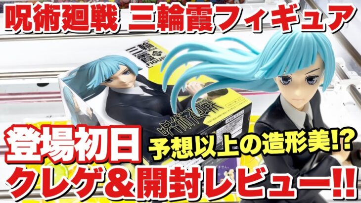 【呪術廻戦】最新プライズフィギュア！タイトー三輪霞フィギュア！クレーンゲーム＆開封レビュー！予想以上の造形美！？万代書店川越店