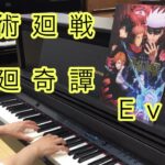 呪術廻戦『廻廻奇譚』ピアノソロ