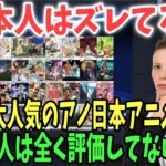 【海外の反応】欧米「日本人よ！日本アニメなのに過小評価しすぎw」西洋と日本で人気なアニメに違いが！【日本のあれこれ】