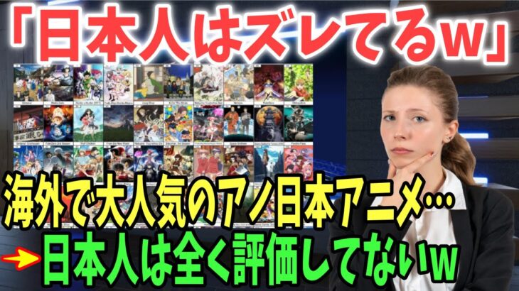 【海外の反応】欧米「日本人よ！日本アニメなのに過小評価しすぎw」西洋と日本で人気なアニメに違いが！【日本のあれこれ】
