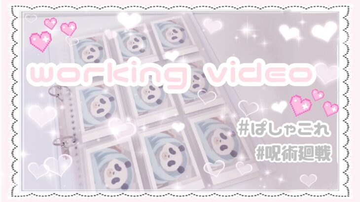 呪術廻戦 ぱしゃこれ　グッズ整理　❤︎作業動画❤︎ working video