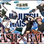 【呪術廻戦12】セガ ラッキーくじ（ローソン） SPLASH × BATTLE 水鉄砲で楽しそうに戦う！ビッグクロスが上位賞で使いやすいね！Jujutsu Kaisen