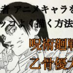 【初心者 アニメキャラをカッコよく描く方法2】呪術廻戦 乙骨憂太/[Beginners how to draw anime characters cool 2] Jujutsu Kaisen
