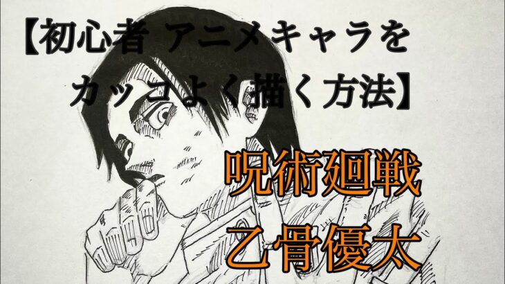 【初心者 アニメキャラをカッコよく描く方法2】呪術廻戦 乙骨憂太/[Beginners how to draw anime characters cool 2] Jujutsu Kaisen