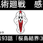 【#63】呪術廻戦 193話 感想・考察※ネタバレ有り