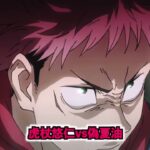 Anime BTS 2022 -【呪術廻戦】最新133話 予想全的中五条が『次は〇〇編』あいつが呪霊のボスと通じてる【ネタバレあり】