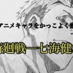 【アニメキャラをかっこよく描く方法】呪術廻戦 七海健斗/[How to draw anime characters cool] Jujutsu Kaisen Kento Nanami