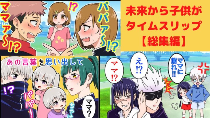 【呪術廻戦×声真似】もしも自分たちの子供が未来からタイムスリップして現代へやってきたらどうなる？総集編！【LINE・アフレコ・五条悟・虎杖悠仁・狗巻棘・さとうた・棘真希・虎釘・呪術廻戦０】