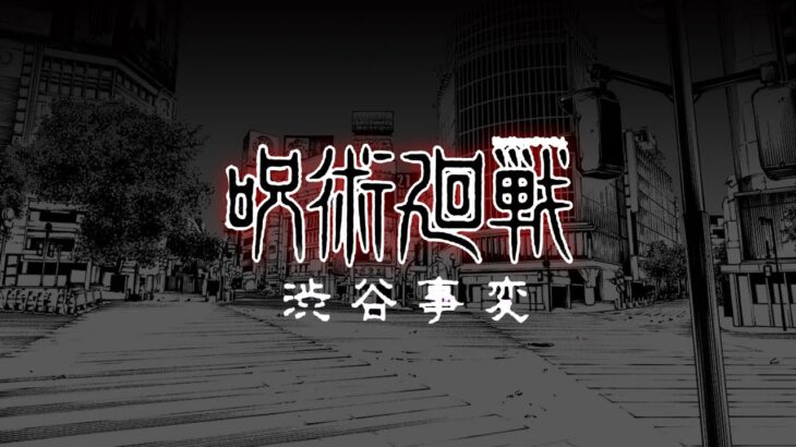 呪術廻戦 渋谷事変 予告編『MAD』                 jujutsu kaisen sibuya 『MV/MAD』