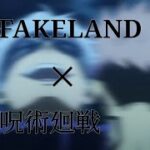 【MAD】FAKE LAND‪✕‬呪術廻戦