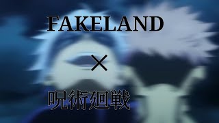 【MAD】FAKE LAND‪✕‬呪術廻戦