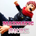 【呪術廻戦】MAXMATIC　虎杖悠仁　シリーズ第二弾