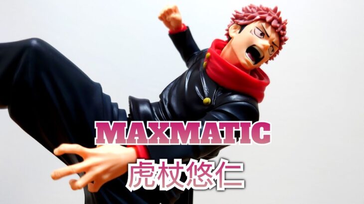 【呪術廻戦】MAXMATIC　虎杖悠仁　シリーズ第二弾