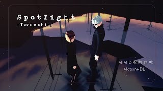 【MMD MV】五条先生と釘崎野薔薇｜Spotlight – Tavenchi｜歌唱モーションDL【MMD呪術廻戦】