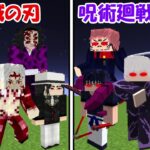 【Minecraft】鬼滅の刃(鬼化)vs呪術廻戦(鬼化)！！どっちが強い！？