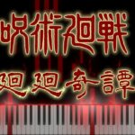 呪術廻戦 OP 「廻廻奇譚」 ピアノ / Jujutsu Kaisen OP “Kaikai Kitan” Piano cover – Eve