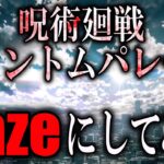 呪術廻戦ファントムパレードのOPを「daze」にしてみた【呪術廻戦】