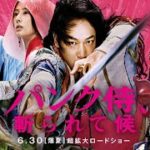 アクション映画 | パンク侍、斬られて候 映画 – Punk Samurai Slash Down 2018 full movie | ファンタジー映画 | Japanese action movie