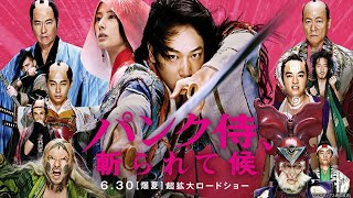 アクション映画 | パンク侍、斬られて候 映画 – Punk Samurai Slash Down 2018 full movie | ファンタジー映画 | Japanese action movie