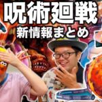 【爆混み確定！USJ×呪術廻戦】情報が出揃ったからまとめたで！