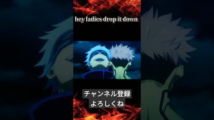 呪術廻戦×hey ladies drop it down　#shorts  #hey ladies drop it down #呪術廻戦アニメ #呪術廻戦 #MAD