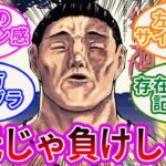 【呪術廻戦】東堂葵を楽しむ読者ニキの反応集