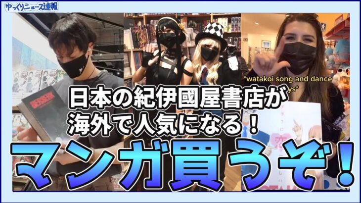 【海外の反応】日本のアニメやマンガの影響で紀伊國屋書店が海外で人気になる！