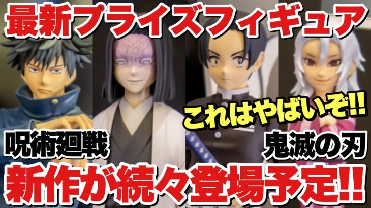 【プライズ】最新プライズフィギュア鬼滅の刃、呪術廻戦から来年激アツの情報が！？竈門炭治郎 竈門禰豆子 宇髄天元 御館様 村田さん 堕姫 虎杖悠仁 伏黒恵 等！