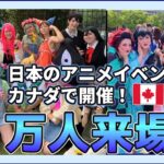 【海外の反応】カナダで日本のアニメエキスポが開催される！カナダでも人気の鬼滅の刃とスパイファミリー！