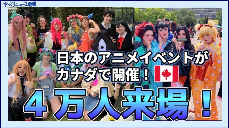 【海外の反応】カナダで日本のアニメエキスポが開催される！カナダでも人気の鬼滅の刃とスパイファミリー！