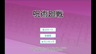 【タイピングゲーム大全集】【アニメ】呪術廻戦タイピング(手元タイピング動画付き）