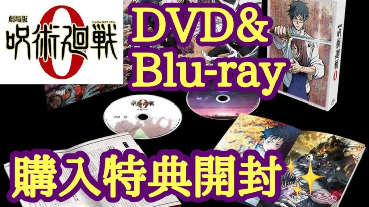 劇場版 呪術廻戦0 Blu-rayボックス開封！特典もご紹介！！！