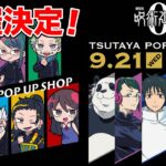 【呪術廻戦0】9月21日スタート！TSUTAYA POP UP SHOPにて発売される描き下ろしオリジナルアイテムが可愛すぎる！