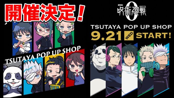 【呪術廻戦0】9月21日スタート！TSUTAYA POP UP SHOPにて発売される描き下ろしオリジナルアイテムが可愛すぎる！