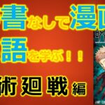 呪術廻戦1【気楽に超人気漫画で英語を学び＆使いたい！！】
