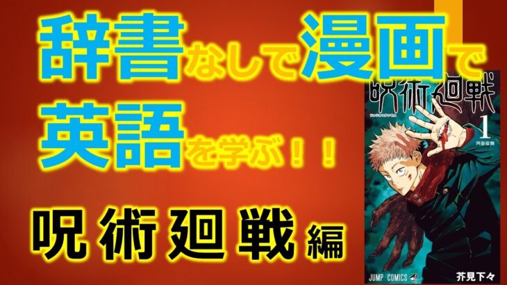 呪術廻戦1【気楽に超人気漫画で英語を学び＆使いたい！！】