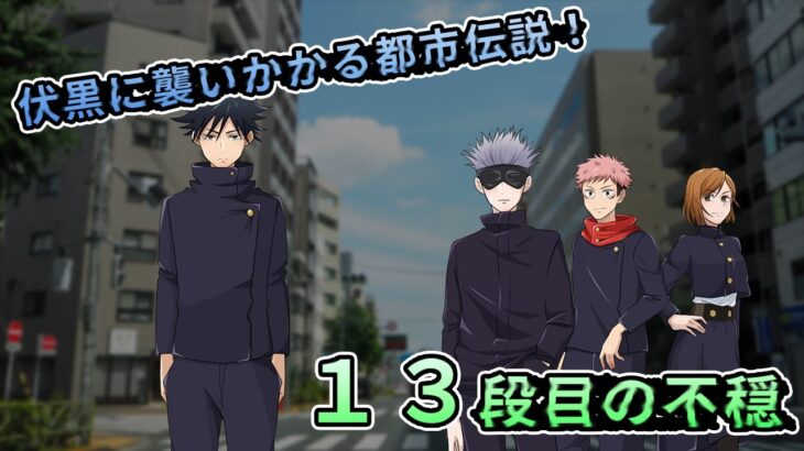 【呪術廻戦×声真似】伏黒の処刑執行？！都市伝説、不吉な数字「13」の謎を暴け【LINE・アフレコ・都市伝説・不吉な数字・13・謎】