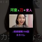 【※呪術194話ネタバレ】変人の乱入でバランスをとっているんだなぁ#shorts #呪術廻戦 #オタク