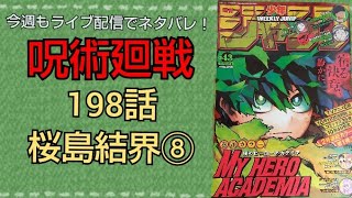 呪術廻戦最新ネタバレ198話