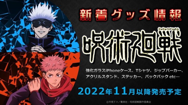 呪術廻戦：新着グッズ情報② (2022年11月以降発売)