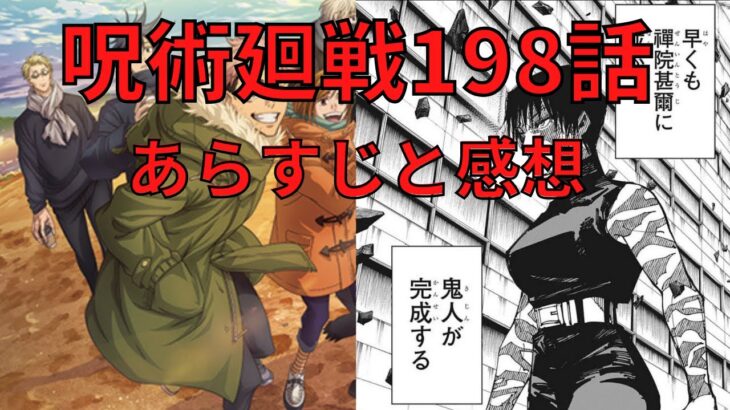 【呪術廻戦】2分で分かる198話のあらすじと感想