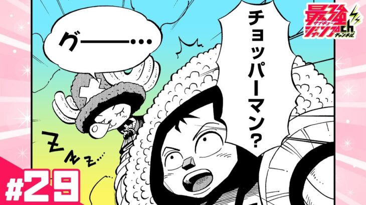 【チョッパーマン】#29「〝お花怪人〟」 【最強ジャンプ漫画】