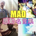【MAD】アニメ感動・名言×アスノヨゾラ哨戒班