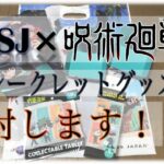 【呪術廻戦×USJ】シークレットグッズ開封！！