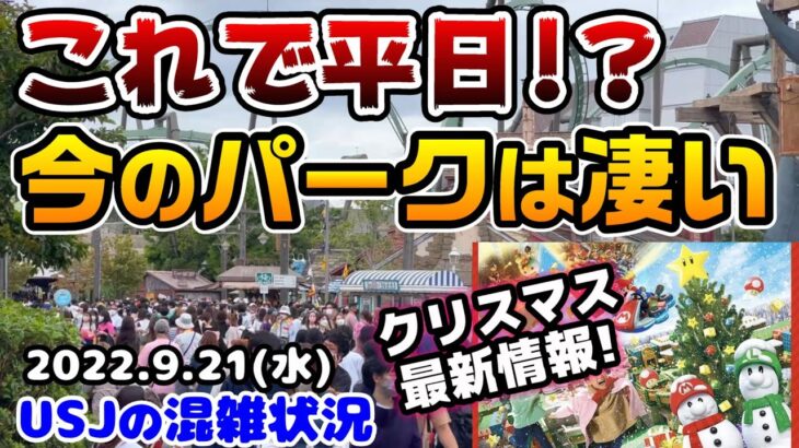 【USJ平日なんて関係ない‼︎】今のパークは凄かった…スペースファンタジーに異変が⁉︎クリスマス最新情報♪今年もヤバい！2022年9月21日水曜日ユニバーサルスタジオジャパンの混雑状況【呪術廻戦】