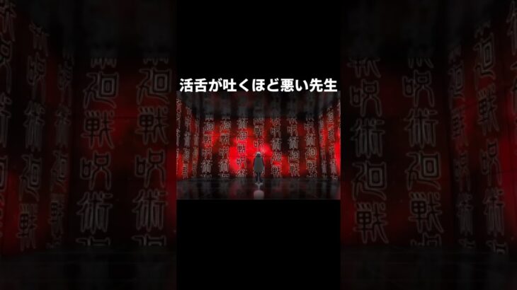 活舌死んでる五条先生 #shorts