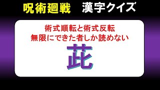 【呪術廻戦　漢字クイズ】