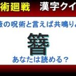 【呪術廻戦　漢字クイズ】